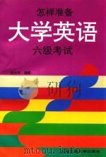 怎样准备大学英语六级考试   1998  PDF电子版封面  7313019866  姚云桥编 