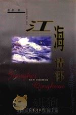 江海情怀（1999 PDF版）