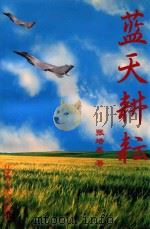 蓝天耕耘（1998 PDF版）