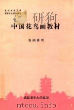 中国花鸟画教材  基础班用   1992  PDF电子版封面    华文权编 