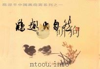 陈迎平中国画扇面系列  1  鸡趣大自然（ PDF版）