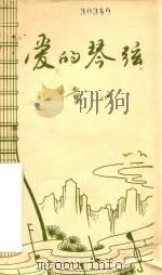 爱的琴弦   1986  PDF电子版封面    童心编 