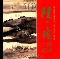 陆一飞上海画展  选编（1996 PDF版）