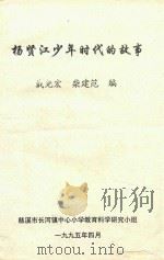 杨贤江少年时代的故事   1995  PDF电子版封面    戴尧宏，柴建范编 