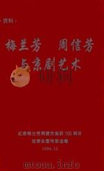 梅兰芳  周信芳与京剧艺术（1994 PDF版）
