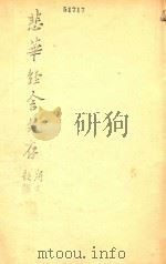 悲华经舍文存   1936  PDF电子版封面    陈训正著 