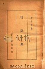 花间集   1935  PDF电子版封面    赵崇祚编 