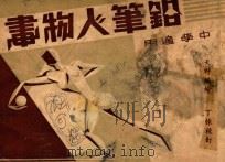 铅笔人物画   1947  PDF电子版封面    董天野编绘 