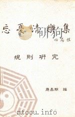 忘优清乐集四局棋规则研究   1990  PDF电子版封面    应昌期编 