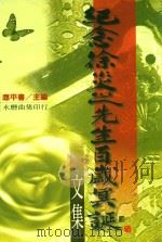纪念徐炎之先生百岁冥诞文集   1998  PDF电子版封面    应平书主编 