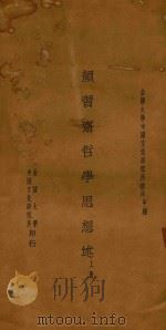 颜习斋哲学思想述  上   1934  PDF电子版封面    陈登原著 