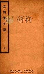 袁简斋尺牍  4（ PDF版）