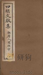 四明文献集  抚唐人写经字     PDF电子版封面     