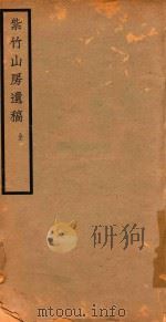 紫竹山房遗稿  全（1933 PDF版）