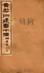 黄梨洲遗书十种  卷4     PDF电子版封面     