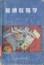 普通教育学   1998  PDF电子版封面  7540203501  孙俊三主编；田汉族副主编 