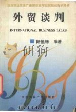 外贸谈判   1995  PDF电子版封面  7507811425  陆墨珠编著 