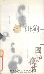 东方人生智慧珍品系列  围炉夜话   1997  PDF电子版封面  7800884104  （清）王永彬著 