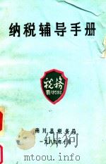 纳税辅导手册   1989  PDF电子版封面    南川县税务局 