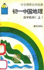 初一中国地理自学检测  上   1989  PDF电子版封面  7536610971  《中学课程自学检测》编写组编 