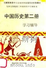 中国历史  第2册  学习辅导（1994.12 PDF版）