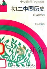 初二中国历史自学检测   1989  PDF电子版封面  7536610963  《中学课程自学检测》编写组编 