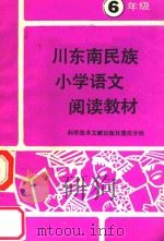 川东南民族小学语文阅读教材  六年级   1989  PDF电子版封面  7502304081  卢明俊主编；张华仪副主编 