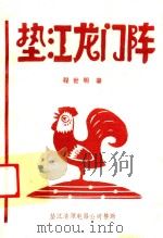 垫江龙门阵（1994 PDF版）