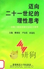 迈向二十一世纪的理性思考  涪陵三峡经济研讨会论文荟萃（1995 PDF版）