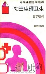 初三生理卫生自学检测（1989 PDF版）