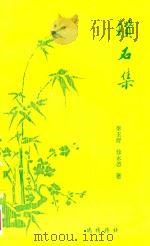 钻石集   1999  PDF电子版封面    李玉舒，徐永德著 