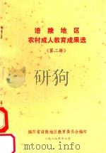 涪陵地区农民教育成果选  第2辑（1987 PDF版）