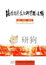 涪陵特色文化研究论文辑  第2辑     PDF电子版封面    吴安详，吴盛成主编 