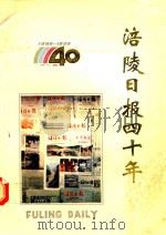 涪陵日报四十年   1990  PDF电子版封面     