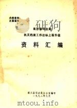 南川县司法局机关档案工作达标上等升级资料汇编（1992 PDF版）