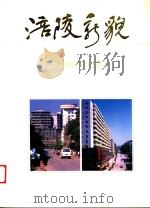 涪陵新貌     PDF电子版封面    刘顺福主编；张洋东副主编 