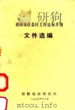 涪陵地区会计工作达标升级文件选编（1990 PDF版）
