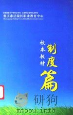 重庆市涪陵区职业教育中心  制度篇（ PDF版）