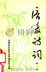 涪陵诗词  第2集   1993  PDF电子版封面    余兆南主编；师天成，石德奎，陈懋璋等副主编；涪陵地区老年诗书 