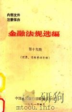 金融法规选编  第19期   1991  PDF电子版封面    中共人民银行涪陵地区分行 