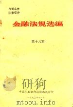 金融法规选编  第18期   1990  PDF电子版封面    中共人民银行涪陵地区分行 