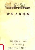 涪陵市城区土地市场清理整顿政策法规选编（1997 PDF版）