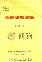 金融法规选编  第21期   1992  PDF电子版封面    中共人民银行涪陵地区分行 