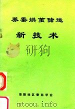 养蚕烘茧储运新技术   1991  PDF电子版封面    陈甫德编 