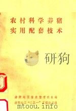 农村科学养猪实用配套技术（ PDF版）