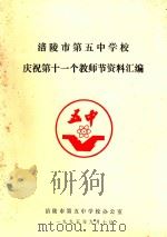 涪陵市第五中学校庆祝第十一个教师节资料汇编（1995 PDF版）