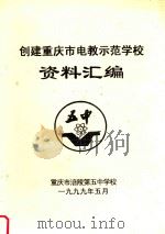 创建重庆市电教示范学校资料汇编（1999 PDF版）