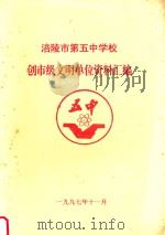 涪陵市第五中学校创市级文明单位资料汇编   1997  PDF电子版封面     