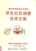 重庆市涪陵第五中学校学生社会调查优秀文集（1999 PDF版）