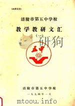 涪陵市第五中学校教学教研文汇  1（1994 PDF版）